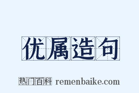 优属造句是什么意思的图片